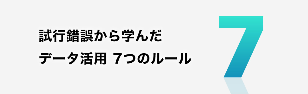 [01月20日(水) 14:00] ③キーエンス流「データ活用7つのルール」【オンライン開催】