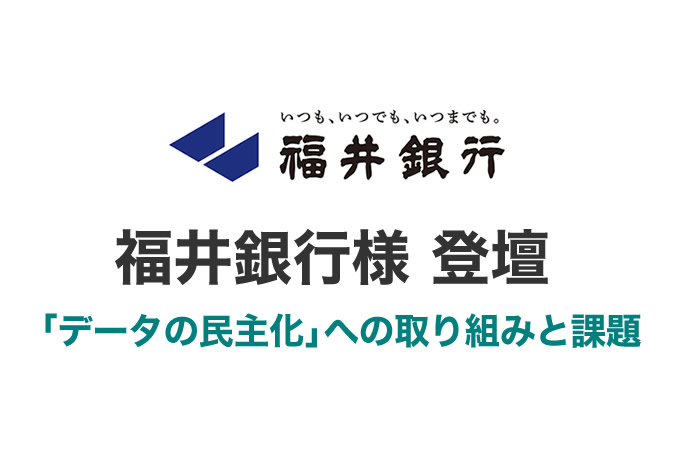 [02月08日(水) 10:05] 福井銀行様に学ぶ 「データの民主化」への取り組みと課題（福井銀行様 登壇）