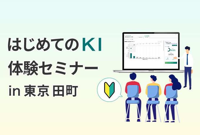 [5月29日(水) 17:30] 「はじめてのＫＩ体験セミナー」～ビジネスで役立つデータ分析体験～（東京 田町）