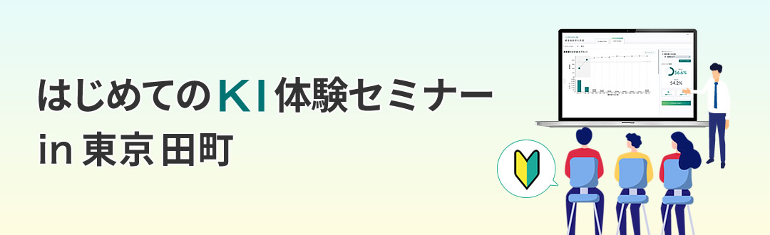 [5月29日(水) 15:00] 「はじめてのＫＩ体験セミナー」～ビジネスで役立つデータ分析体験～（東京 田町）
